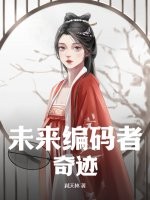 未来编码者：奇迹