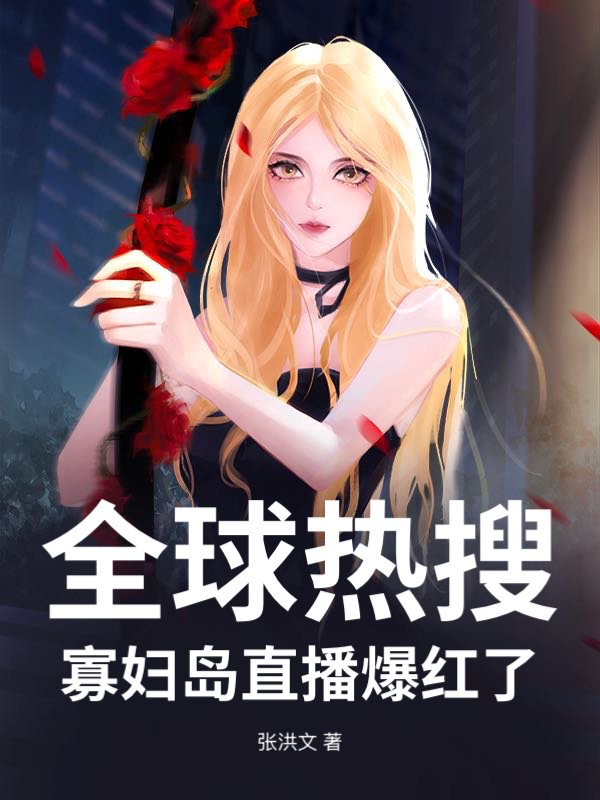 全球热搜：寡妇岛直播爆红了
